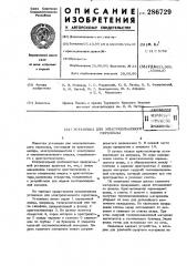 Установка для электрошлакового переплава (патент 286729)