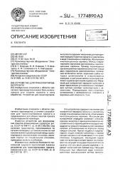 Устройство для транспортировки проката (патент 1774890)