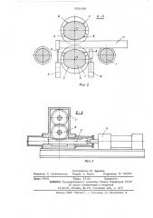 Устройство для обжатия концов заготовок перед прокаткой (патент 551069)