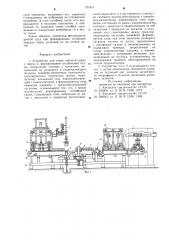Устройство для съема кирпича сырца с пресса и формирования столбиковой садки (патент 701811)