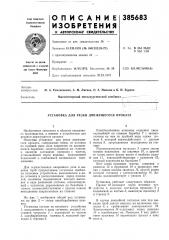 Патент ссср  385683 (патент 385683)