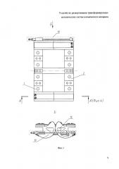 Устройство развертывания трансформируемых механических систем космического аппарата (патент 2636207)