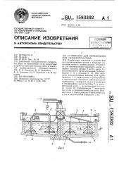 Устройство для перемешивания сырьевого шлама (патент 1583302)