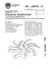 Ротационный диск (патент 1463143)