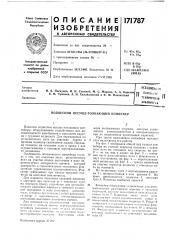 Патент ссср  171787 (патент 171787)