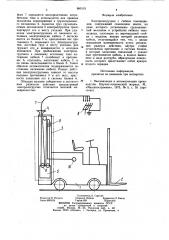 Электропогрузчик с гибким токоподводом (патент 960115)