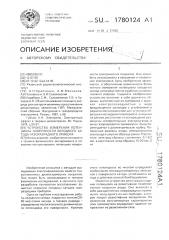 Устройство измерения потенциала поверхности холодного катода газоразрядного прибора (патент 1780124)