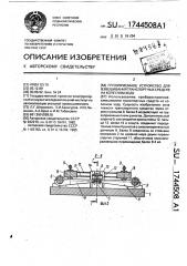 Грузоприемное устройство для взвешивания транспортных средств на колесном ходу (патент 1744508)