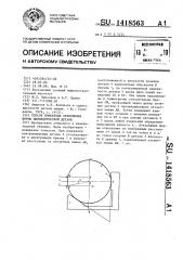 Способ измерения отклонения формы цилиндрической детали (патент 1418563)