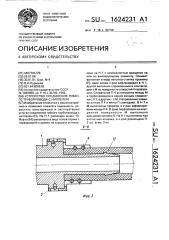 Устройство соединения гибкого трубопровода с ниппелем (патент 1624231)