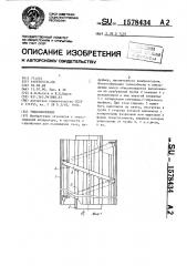 Теплообменник (патент 1578434)
