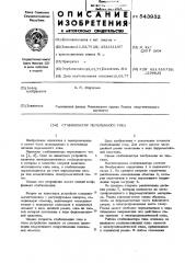 Стабилизатор переменного тока (патент 543932)