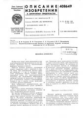 В п то (патент 408649)