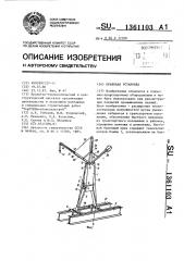 Крановая установка (патент 1361103)