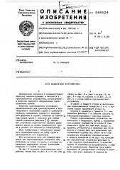 Захватное устройство (патент 569524)