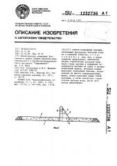 Способ возведения плотины (патент 1232736)