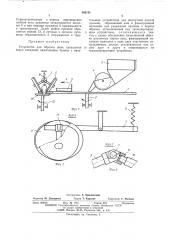 Устройство для обрезки шеек лукарепки перед посадкой (патент 482141)