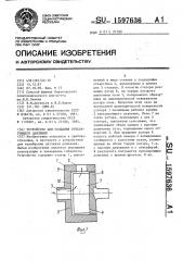 Устройство для создания пульсирующего давления (патент 1597636)