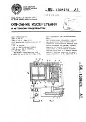 Устройство для смазки пильной цепи (патент 1308474)