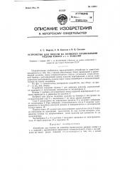 Устройство для подачи на конвейер правильными рядами конфет и т.п. изделий (патент 112047)