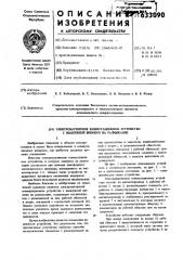 Электромагнитное коммутационное устройство с выдержкой времени на размыкание (патент 633090)