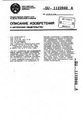 Устройство для дозированной подачи сыпучих и жидких материалов (патент 1123940)