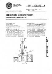 Устройство для калибровки и уплотнения пористых изделий (патент 1105279)