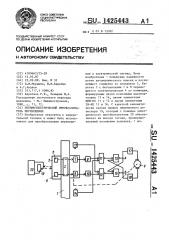 Пневмоэлектрический преобразователь перемещения (патент 1425443)