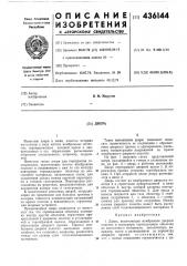 Дверь (патент 436144)