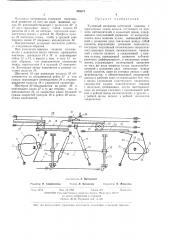 Кулирный механизм коттонной машины с переменным ходом конька (патент 396874)