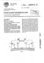 Устройство для ручного ультразвукового контроля сварных швов изделий при раздельной схеме включения ультразвуковых преобразований (патент 1682916)