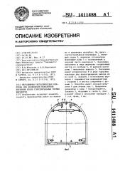 Передвижная металлическая опалубка для возведения монолитной бетонной крепи горизонтальных горных выработок (патент 1411488)