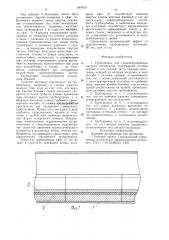 Трубопровод для транспортирования сыпучих материалов (патент 897670)