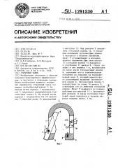 Строповый замок (патент 1291530)