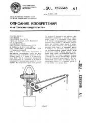 Захватное устройство для грузов со скобой (патент 1255548)