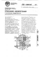Устройство для маркировки и укладки дискообразных изделий (патент 1504167)