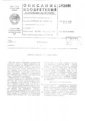 Патент ссср  293651 (патент 293651)