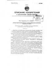Сухая малогабаритная гальваническая батарея галетного типа (патент 76586)