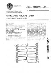 Полотно прижимного транспортера капустоуборочной машины (патент 1263208)