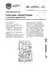 Устройство для распределения заданий (патент 1343412)