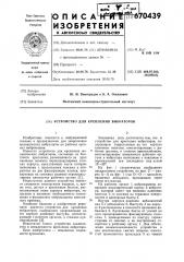 Устройство для крепления вибраторов (патент 670439)