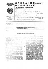 Устройство конференц-связи (патент 642877)