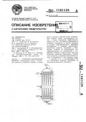 Тепломассообменный аппарат (патент 1161128)