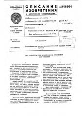 Устройство для воздействия напризабойную зону скважины (патент 848604)