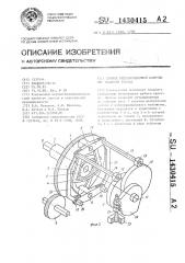 Привод ремизоподъемной каретки для ткацкого станка (патент 1430415)