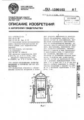 Способ обезвоживания зернистых материалов и устройство для его осуществления (патент 1590103)