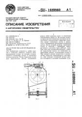 Устройство для промывки деталей (патент 1489860)