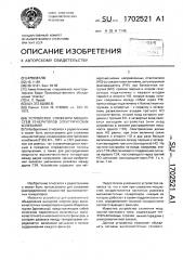 Устройство сложения мощностей генераторов электрических колебаний (патент 1702521)