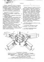 Узловое соединение стержней пространственного каркаса (патент 614185)