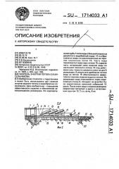 Гаситель энергии потока о.в.кисельникова (патент 1714033)